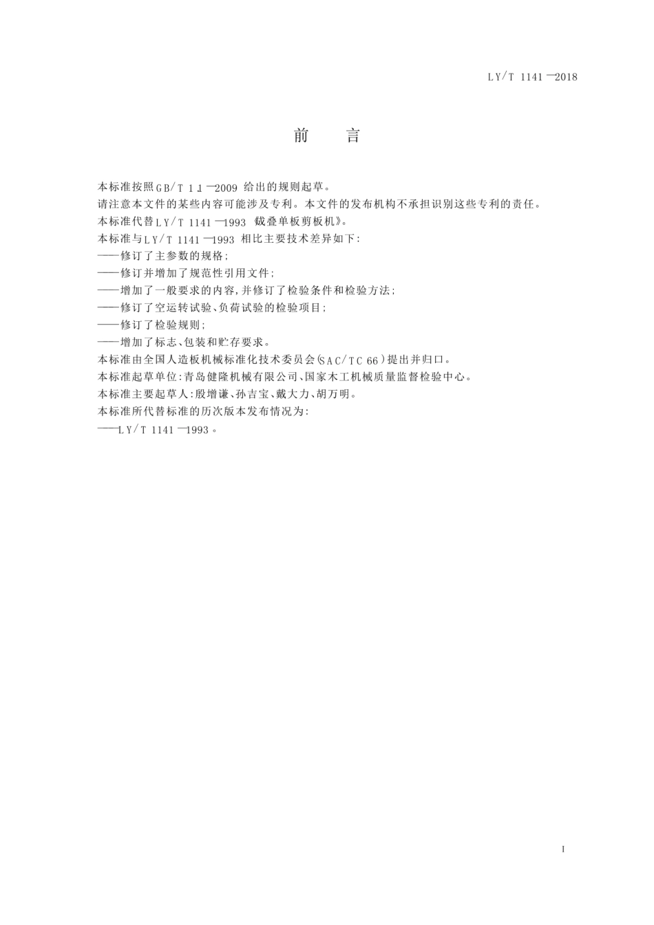 LY∕T 1141-2018 成叠单板剪板机.pdf_第3页