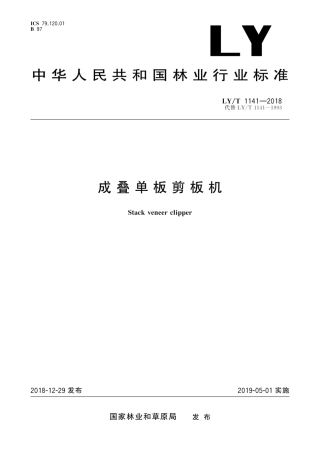 LY∕T 1141-2018 成叠单板剪板机.pdf