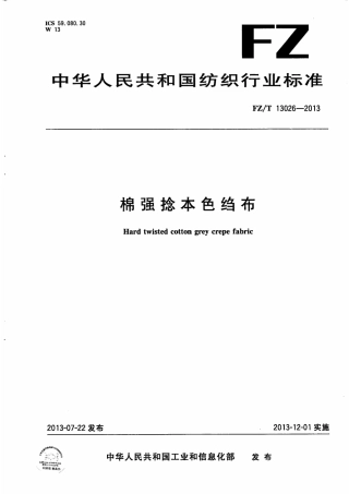 FZT 13026-2013 棉强捻本色绉布.pdf