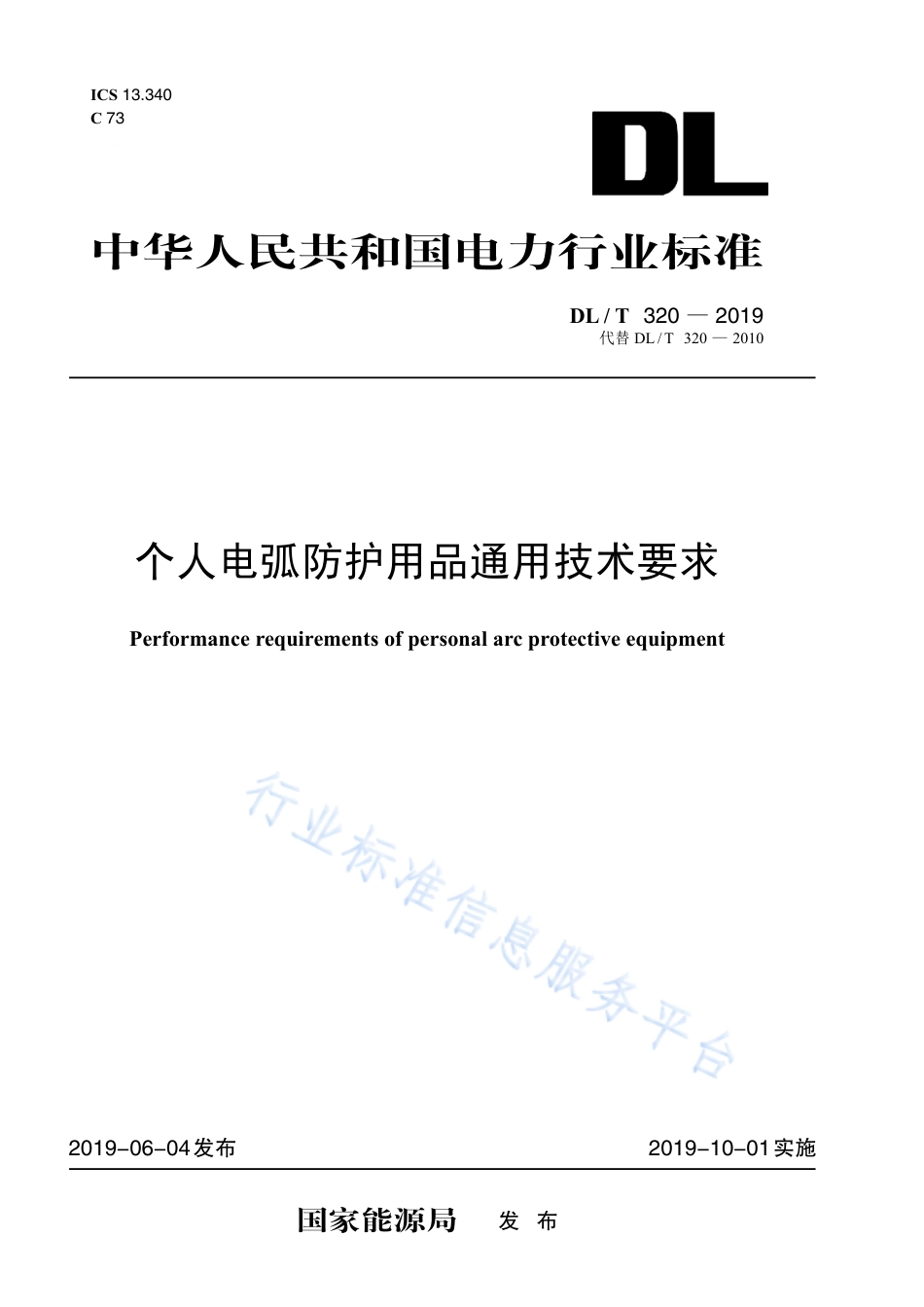 DL∕T 320-2019 个人电弧防护用品通用技术要求（代替DL∕T 320-2010）.pdf_第1页