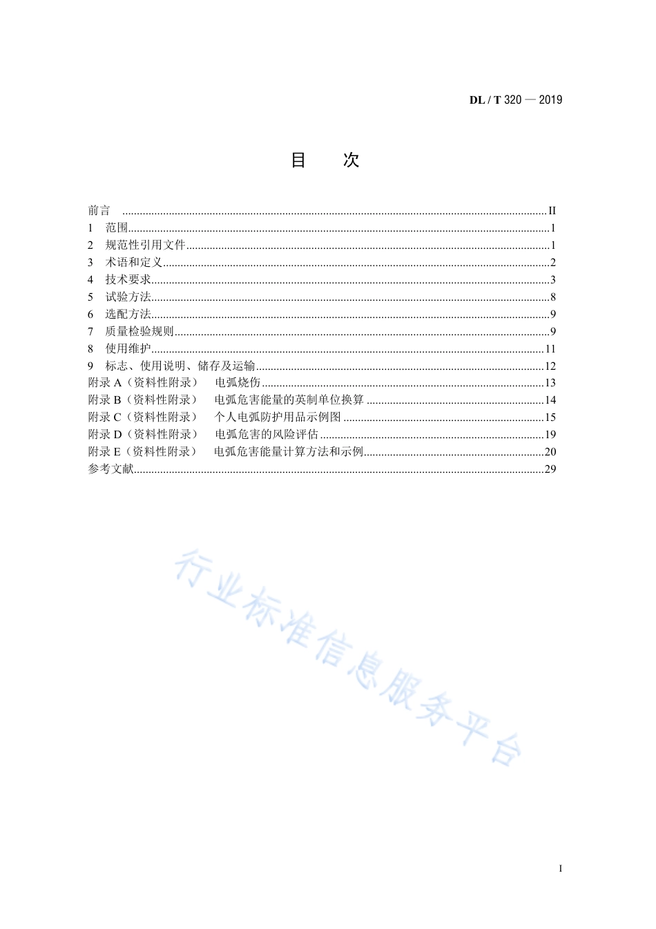 DL∕T 320-2019 个人电弧防护用品通用技术要求（代替DL∕T 320-2010）.pdf_第3页