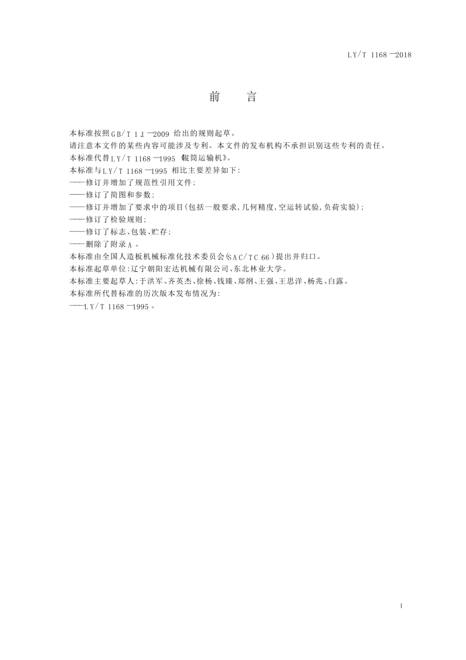 LY∕T 1168-2018 辊筒运输机.pdf_第3页