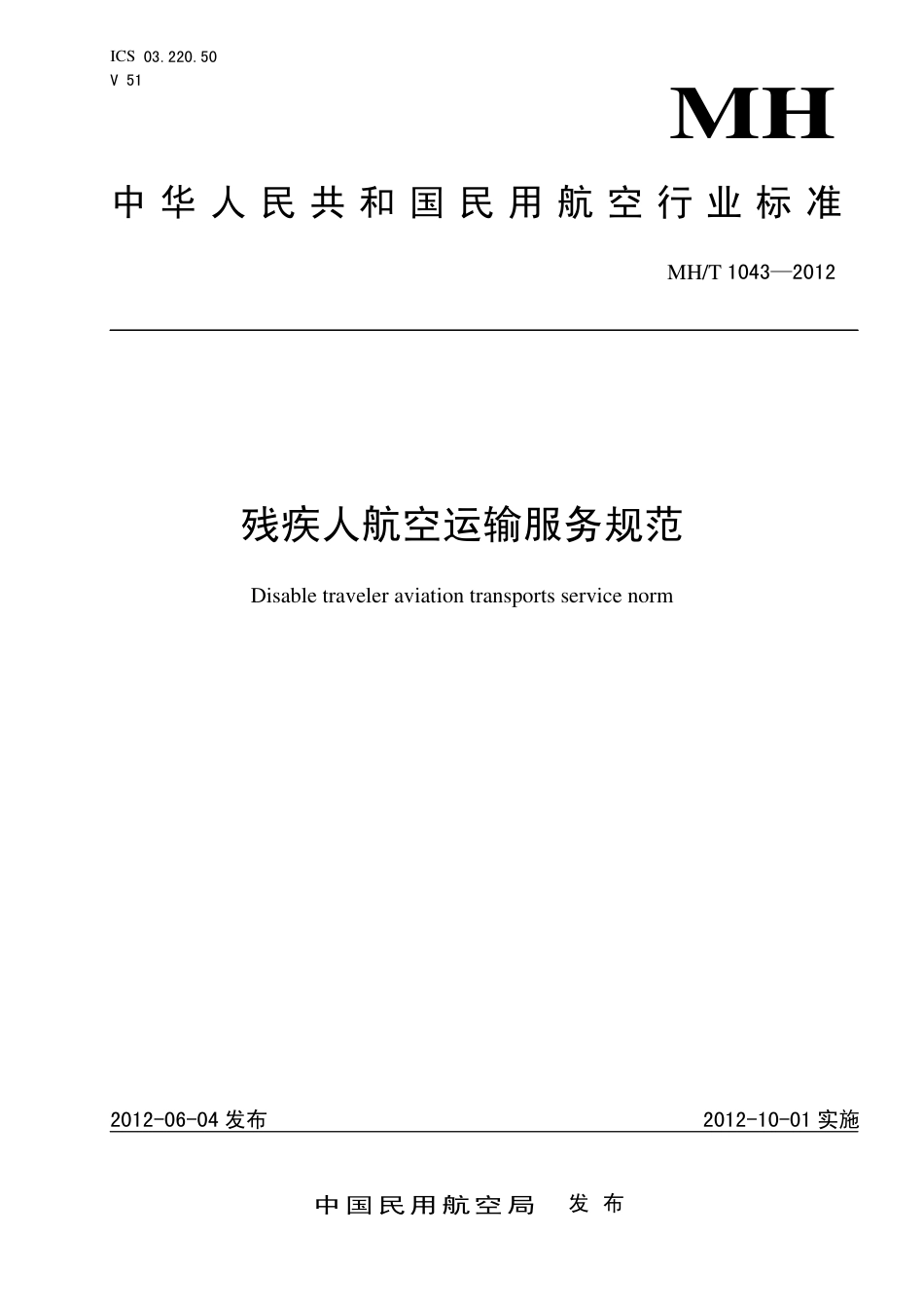 MH∕T 1043-2012 残疾人航空运输服务规范.pdf_第1页