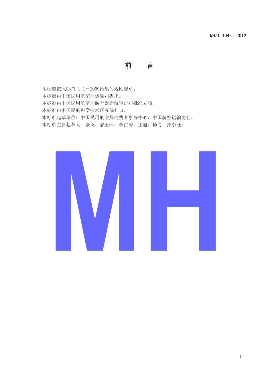 MH∕T 1043-2012 残疾人航空运输服务规范.pdf_第2页
