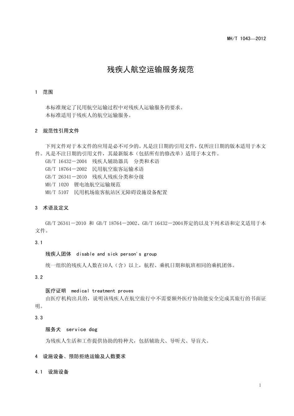 MH∕T 1043-2012 残疾人航空运输服务规范.pdf_第3页