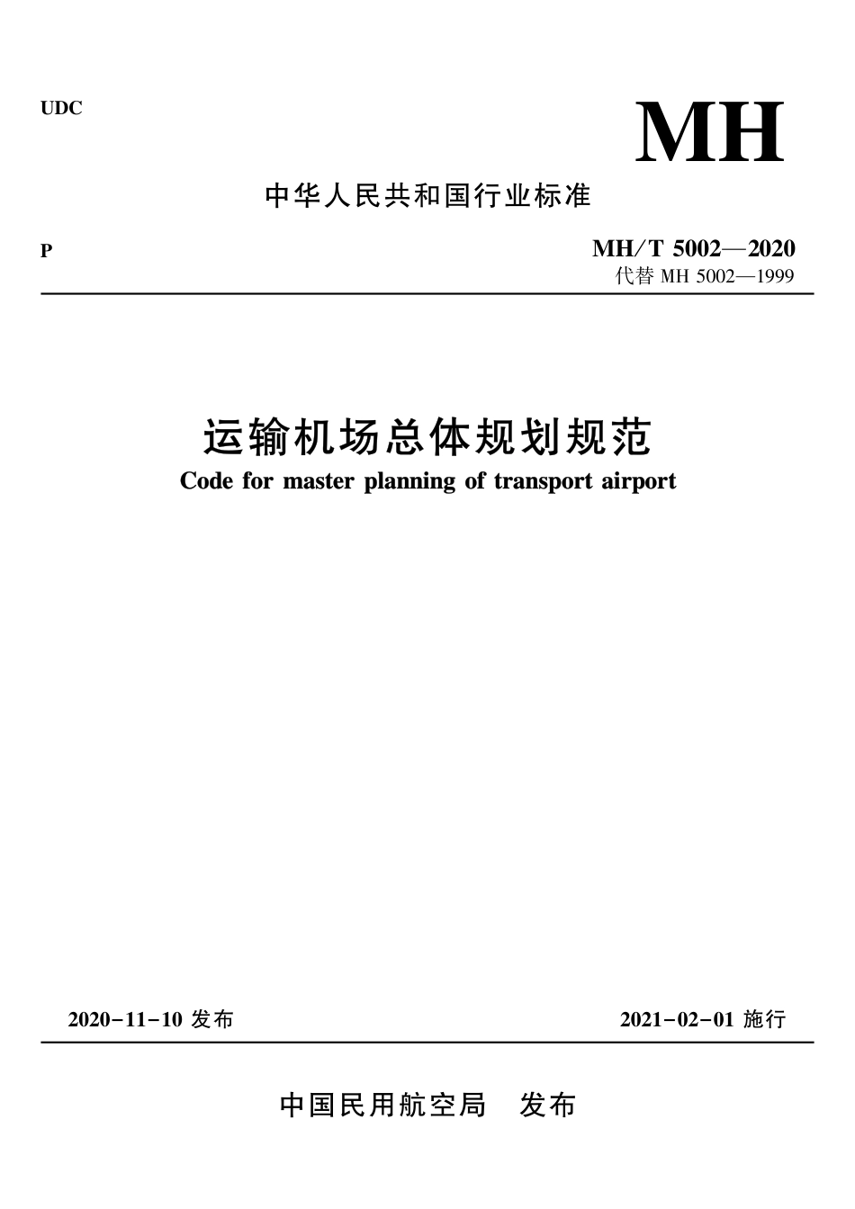 MH∕T 5002-2020 运输机场总体规划规范.pdf_第1页