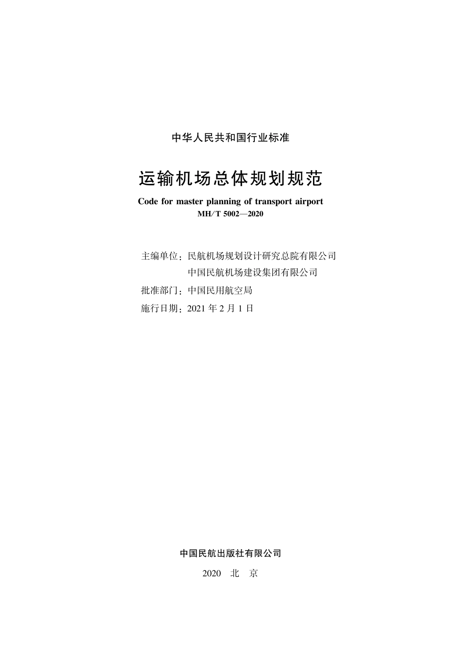 MH∕T 5002-2020 运输机场总体规划规范.pdf_第2页