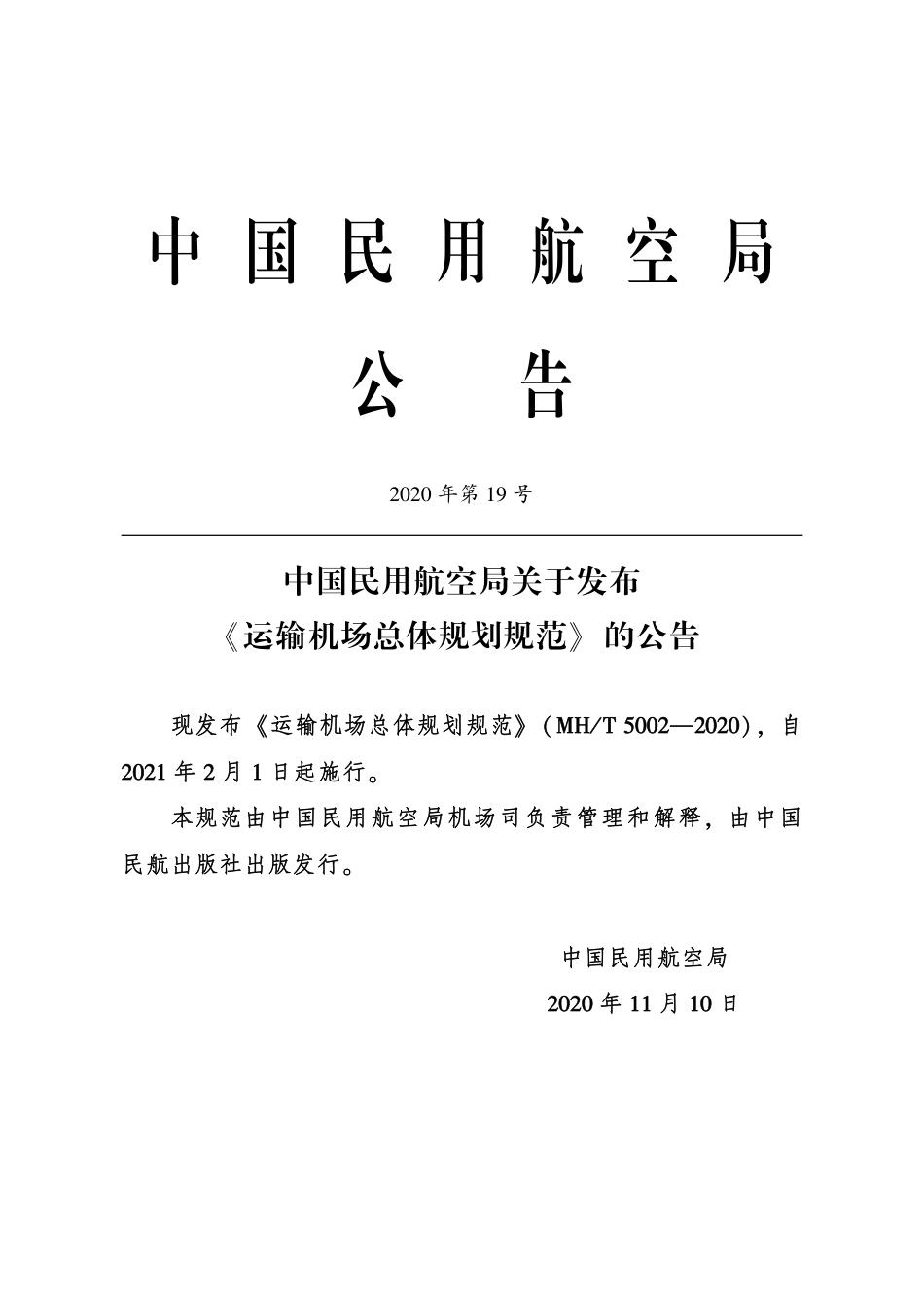 MH∕T 5002-2020 运输机场总体规划规范.pdf_第3页