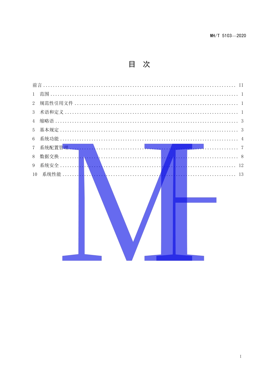 MHT 5103-2020 民用运输机场信息集成系统技术规范.pdf.pdf_第3页