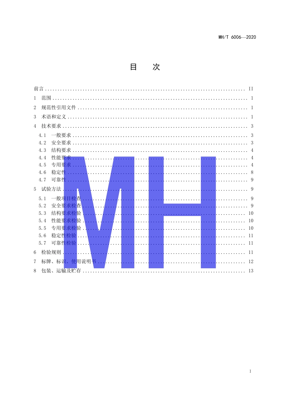 MHT 6006-2020 飞机集装散装货物拖车.pdf.pdf_第3页