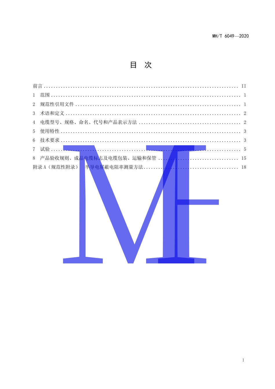 MHT 6049-2020 机场助航灯光回路用埋地电缆.pdf.pdf_第3页