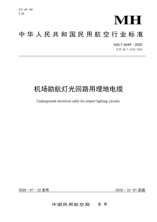 MHT 6049-2020 机场助航灯光回路用埋地电缆.pdf.pdf