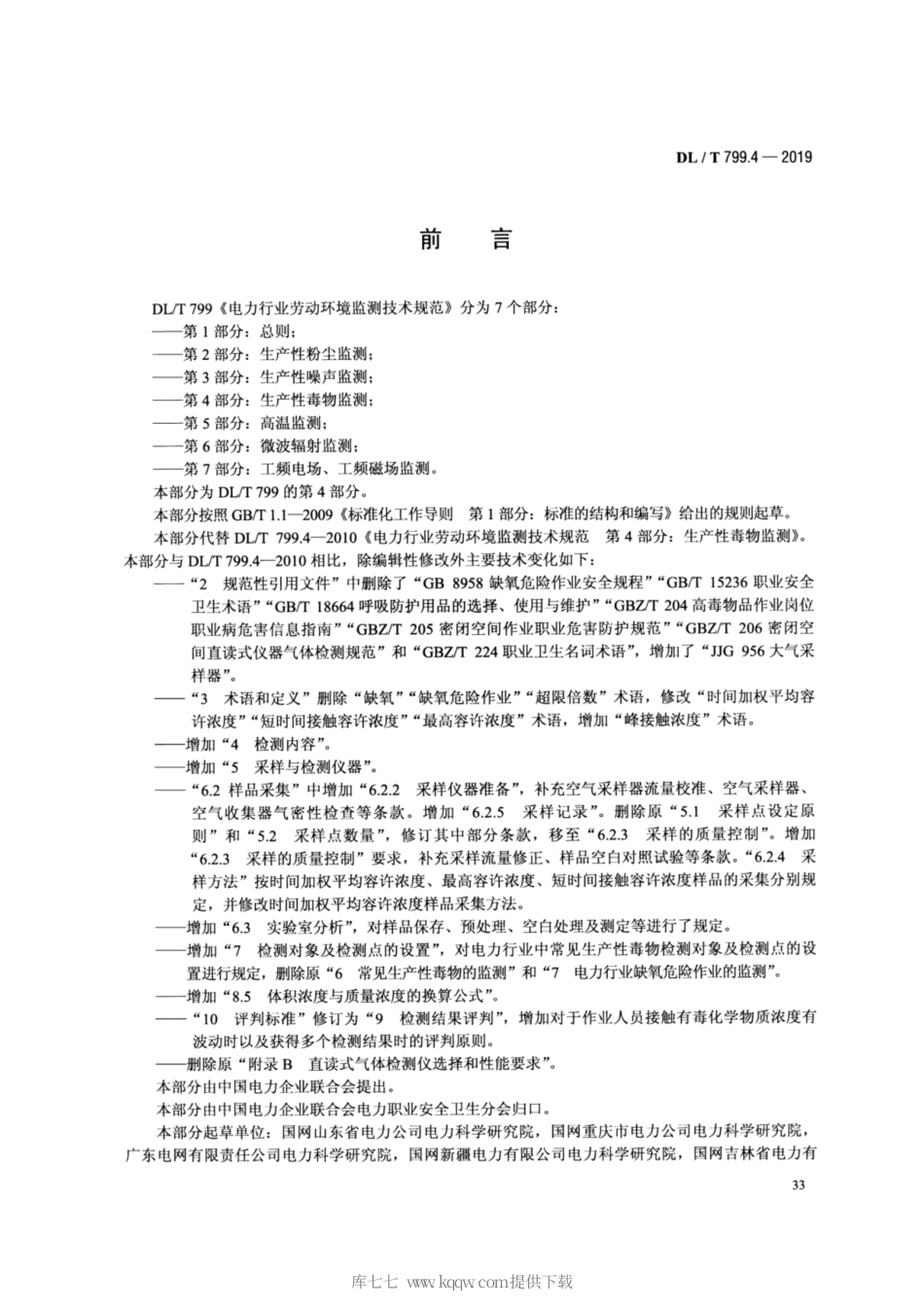 DL∕T 799.4-2019 电力行业劳动环境监测技术规范 第4部分：生产性毒物监测.pdf_第3页