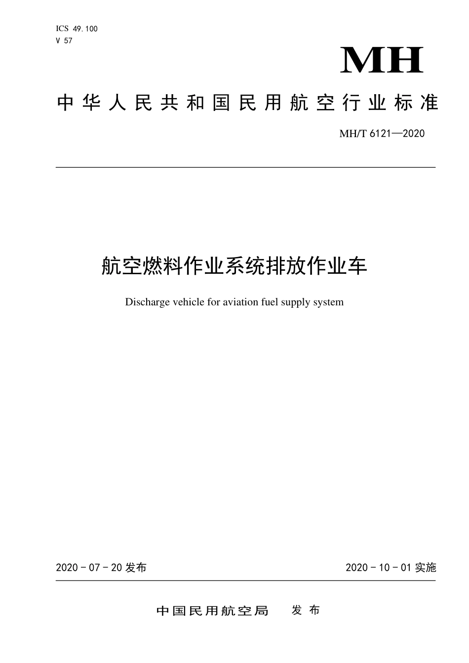 MHT 6121-2020 航空燃油供应系统排放作业车.pdf.pdf_第1页