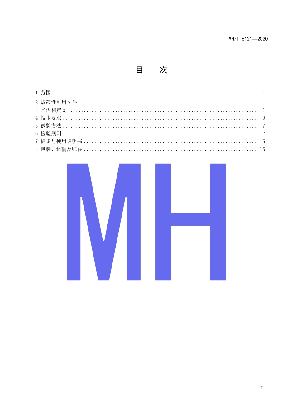 MHT 6121-2020 航空燃油供应系统排放作业车.pdf.pdf_第3页