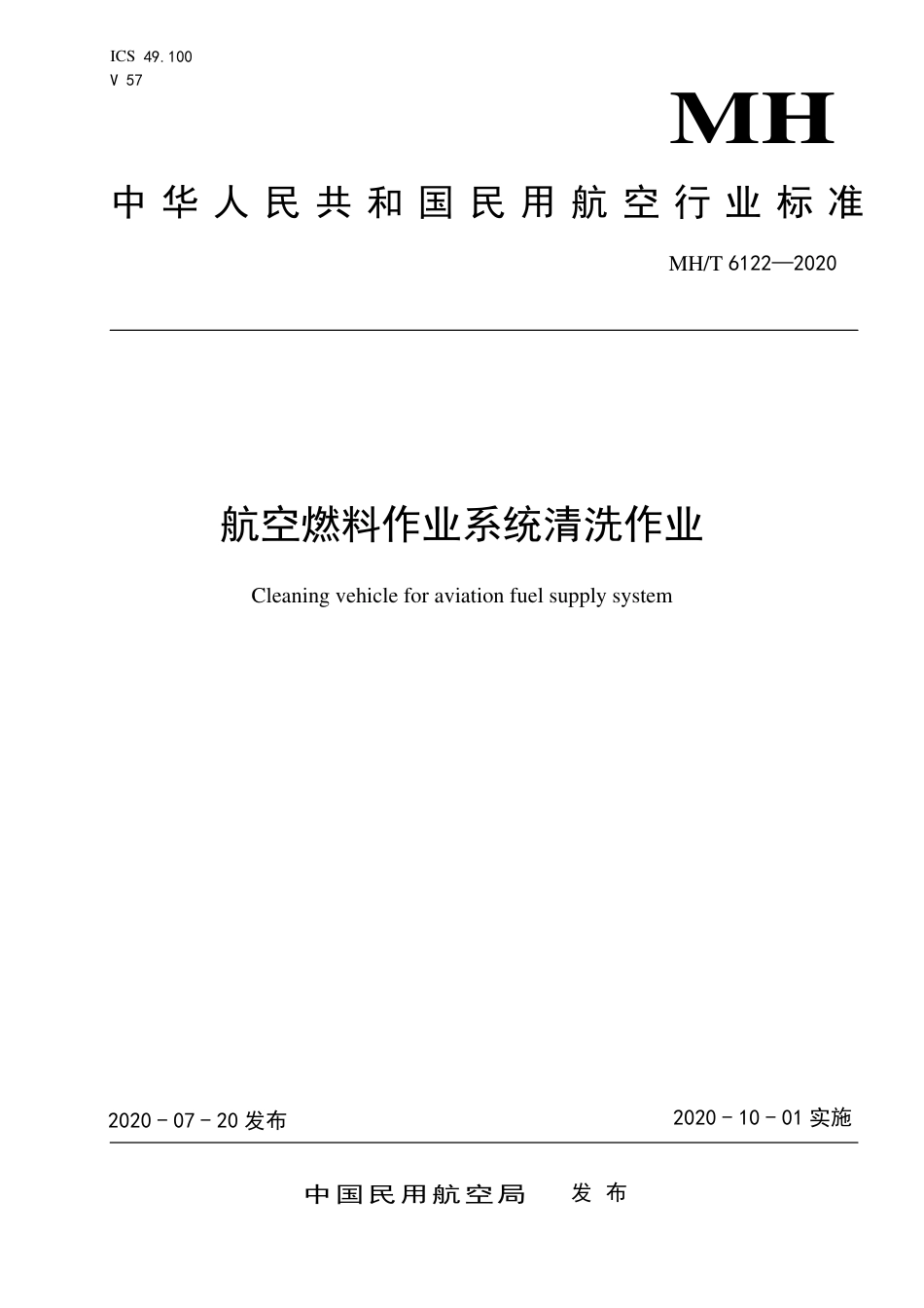 MHT 6122-2020 航空燃油供应系统清洗作业车.pdf.pdf_第1页