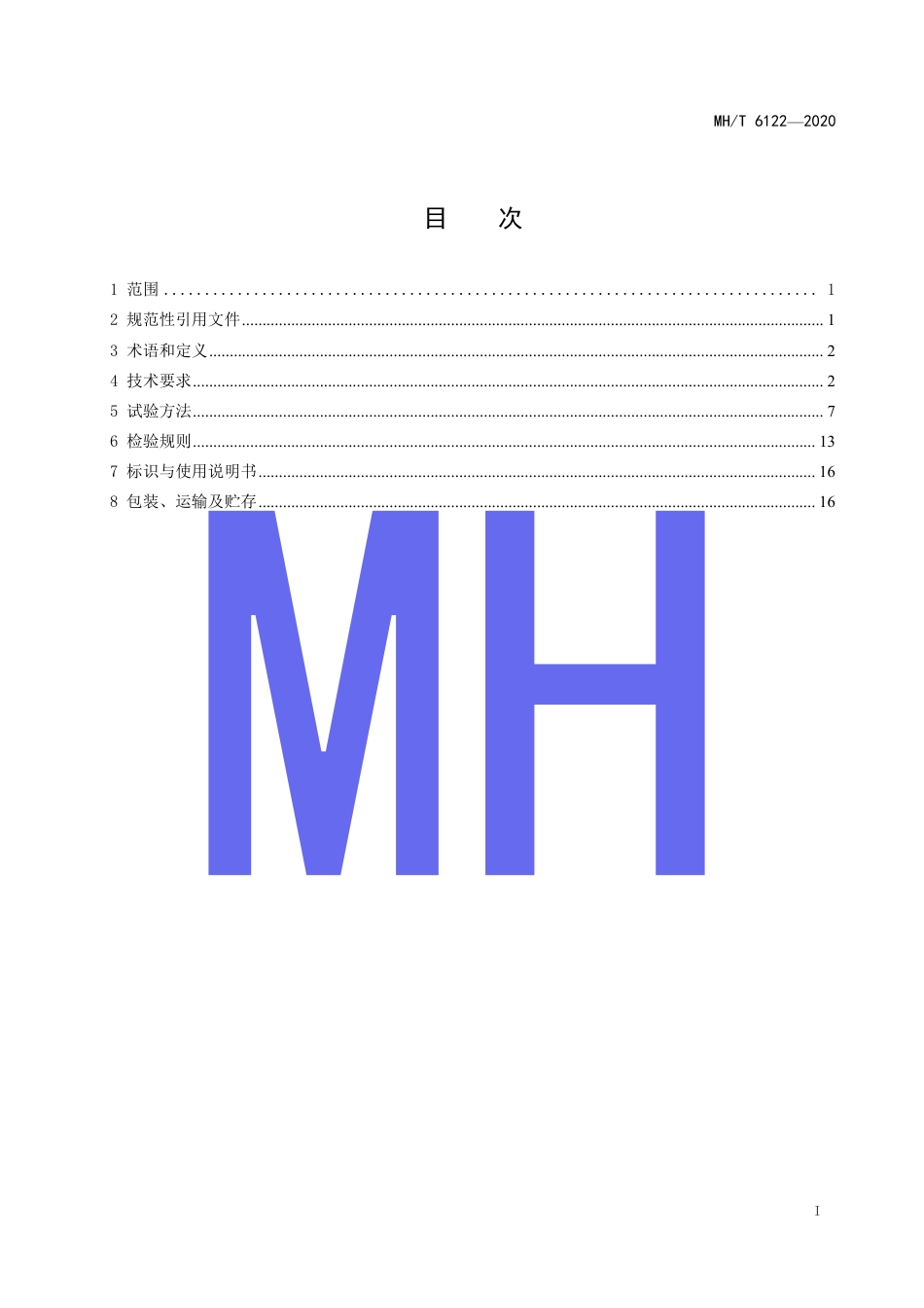 MHT 6122-2020 航空燃油供应系统清洗作业车.pdf.pdf_第3页