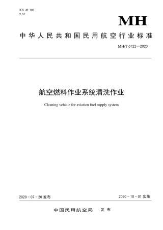 MHT 6122-2020 航空燃油供应系统清洗作业车.pdf.pdf
