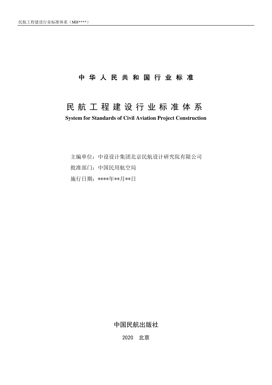 MH∕T 5044-2020 民航工程建设行业标准体系.pdf_第2页