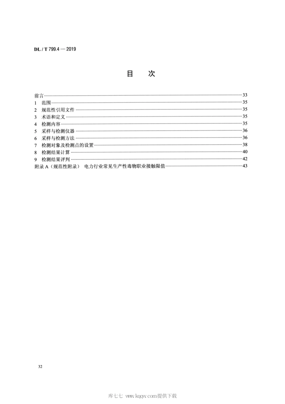 DL∕T 799.4-2019 电力行业劳动环境监测技术规范 第4部分：生产性毒物监测.pdf_第2页
