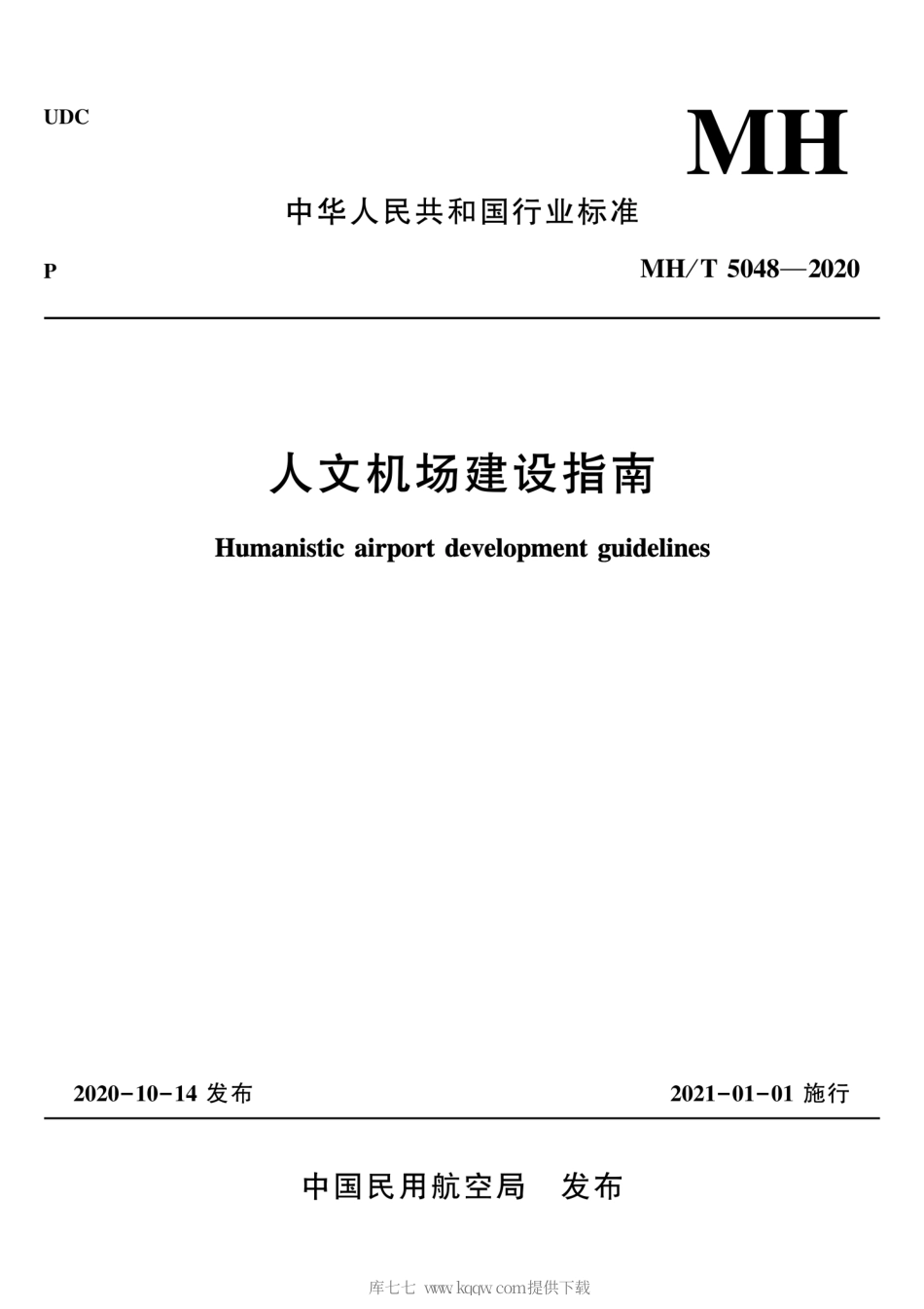 MH∕T 5048-2020 人文机场建设指南.pdf_第1页
