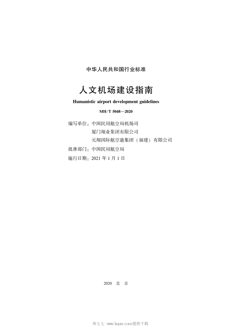 MH∕T 5048-2020 人文机场建设指南.pdf_第2页