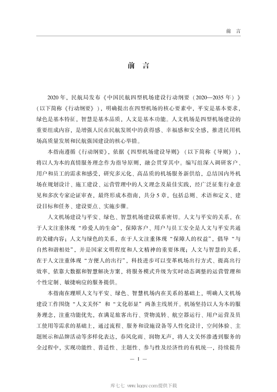 MH∕T 5048-2020 人文机场建设指南.pdf_第3页