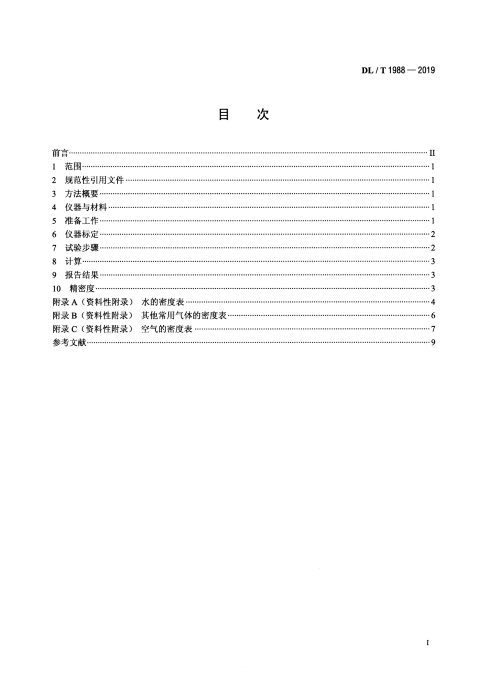 DLT 1988-2019 六氟化硫气体密度测定法 U型管振荡法.pdf_第2页