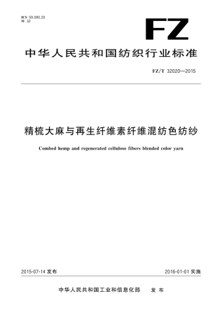 FZT 32020-2015 精梳大麻与再生纤维素纤维混纺色纺纱.pdf