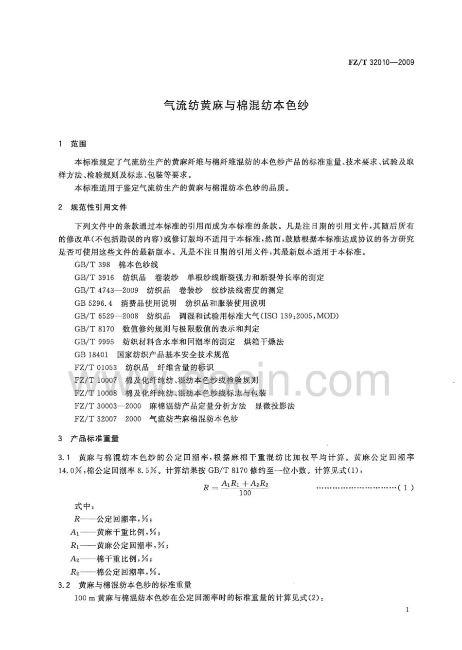 FZT 32010-2009 气流纺黄麻棉混纺本色纱.pdf_第3页