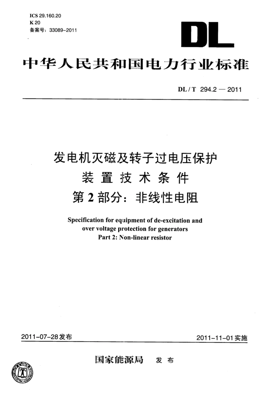 DL∕T 294.2-2011 发电机灭磁及转子过电压保护装置技术条件 第2部分：非线性电阻.pdf.pdf_第1页