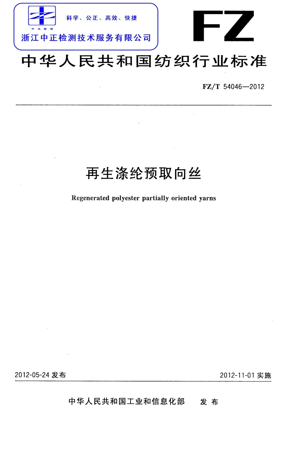 FZT 54046-2012 再生涤纶预取向丝.pdf_第1页