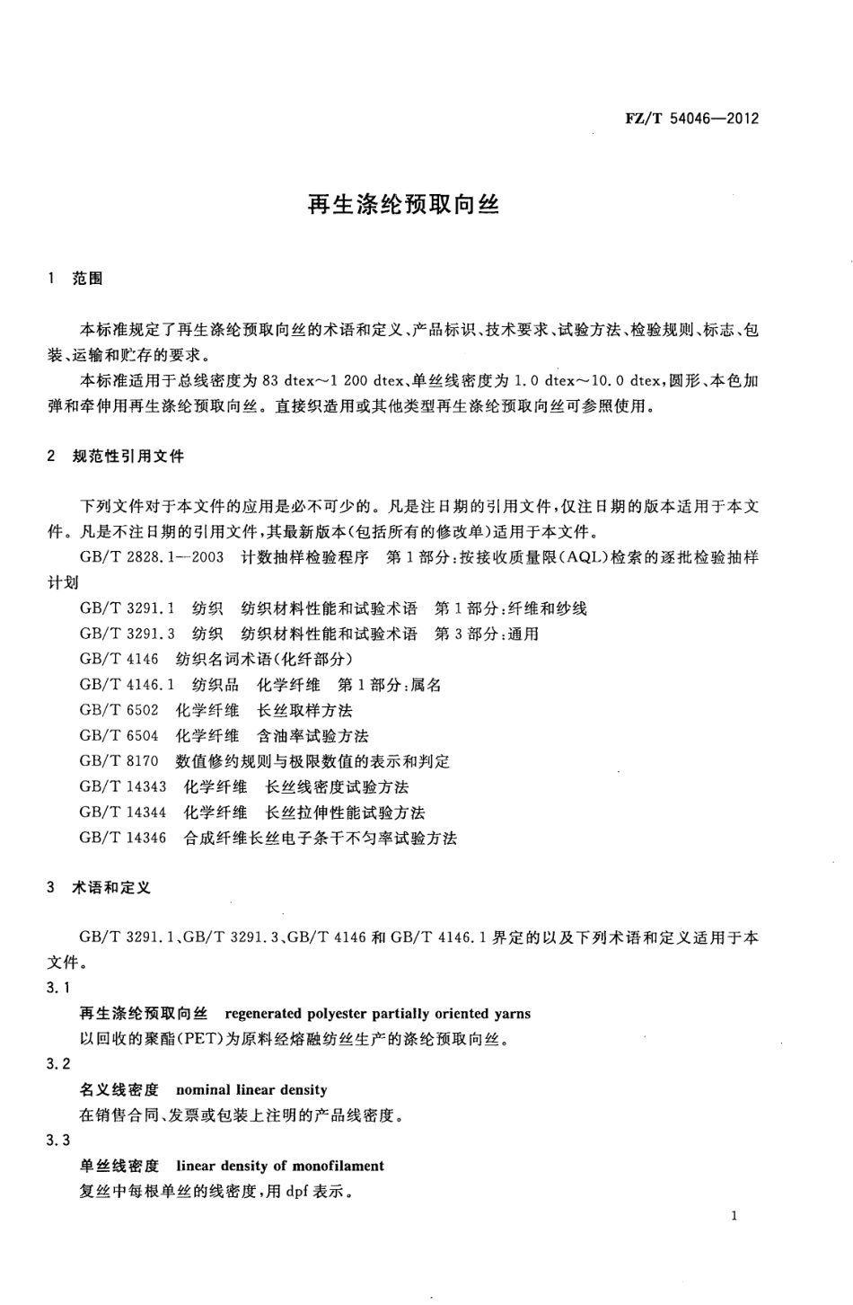 FZT 54046-2012 再生涤纶预取向丝.pdf_第3页