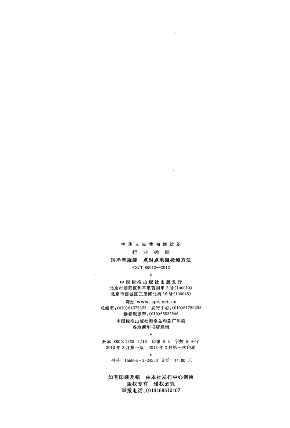 FZT 80012-2012 洁净室服装 点对点电阻检测方法.pdf_第2页