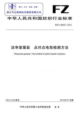 FZT 80012-2012 洁净室服装 点对点电阻检测方法.pdf