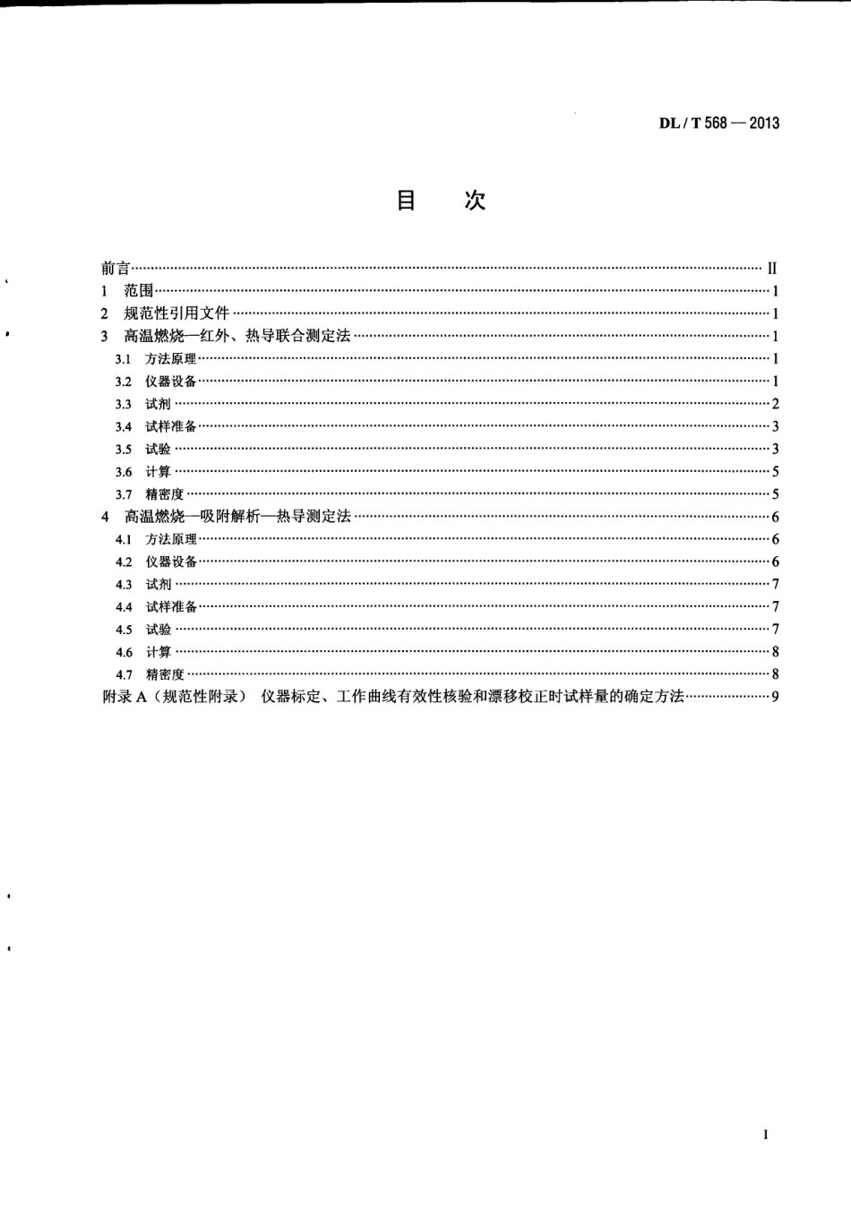 DLT 568-2013 燃料元素的快速分析方法.pdf_第3页