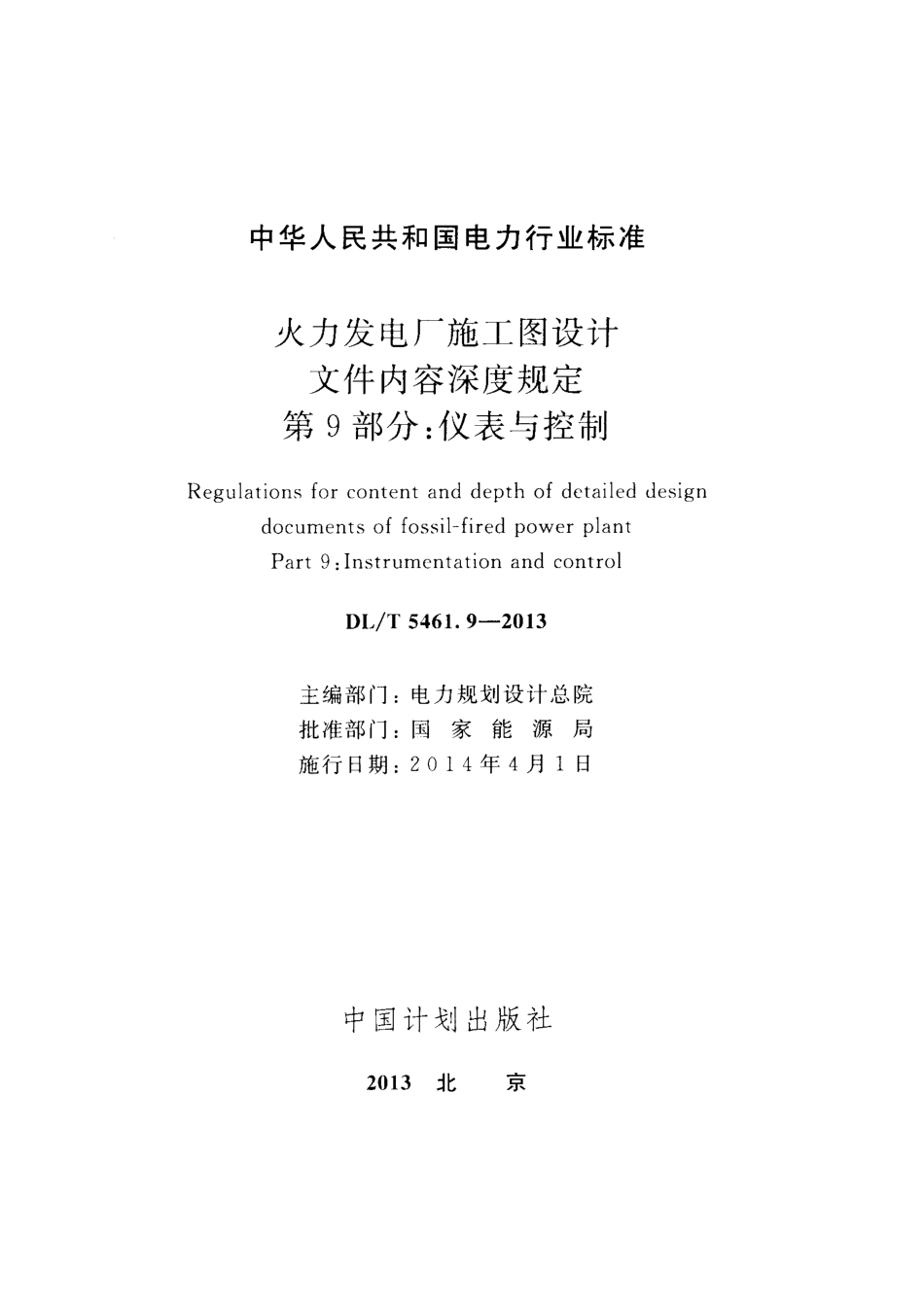 DLT 5461.9-2013 火力发电厂施工图设计文件内容深度规定 第9部分仪表与控制.pdf_第2页