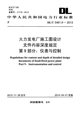 DLT 5461.9-2013 火力发电厂施工图设计文件内容深度规定 第9部分仪表与控制.pdf