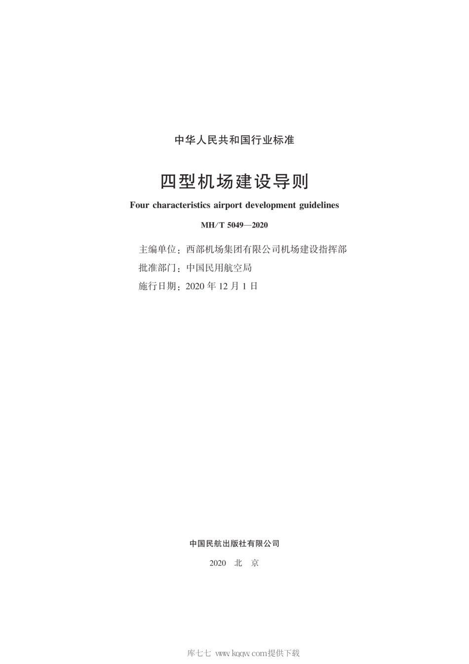 MH∕T 5049-2020 四型机场建设导则.pdf_第2页