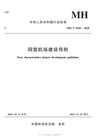 MH∕T 5049-2020 四型机场建设导则.pdf