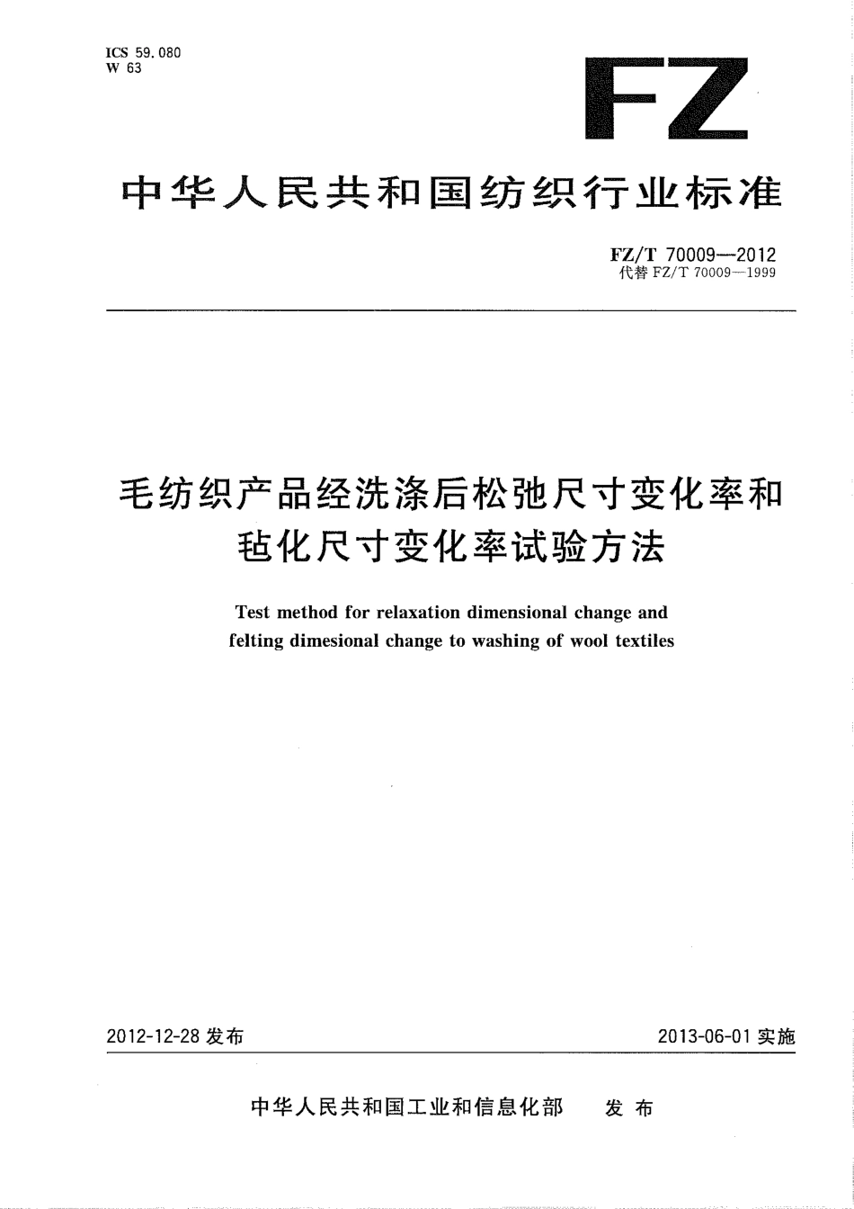 FZT 70009-2012 毛纺织产品经洗涤后松弛尺寸变化率和毡化尺寸变化率试验方法.pdf_第1页