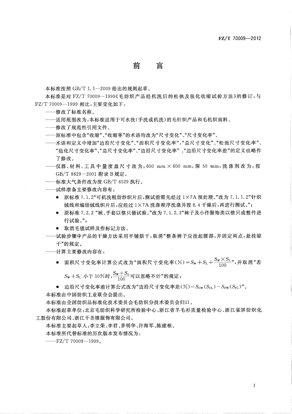 FZT 70009-2012 毛纺织产品经洗涤后松弛尺寸变化率和毡化尺寸变化率试验方法.pdf_第2页