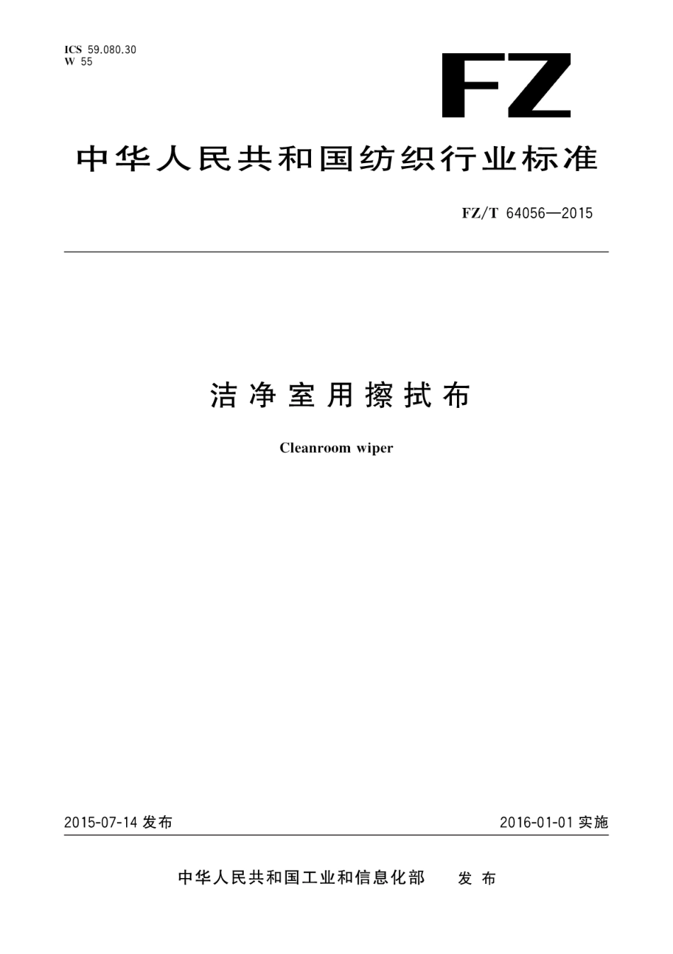 FZT 64056-2015 洁净室用擦拭布.pdf_第1页