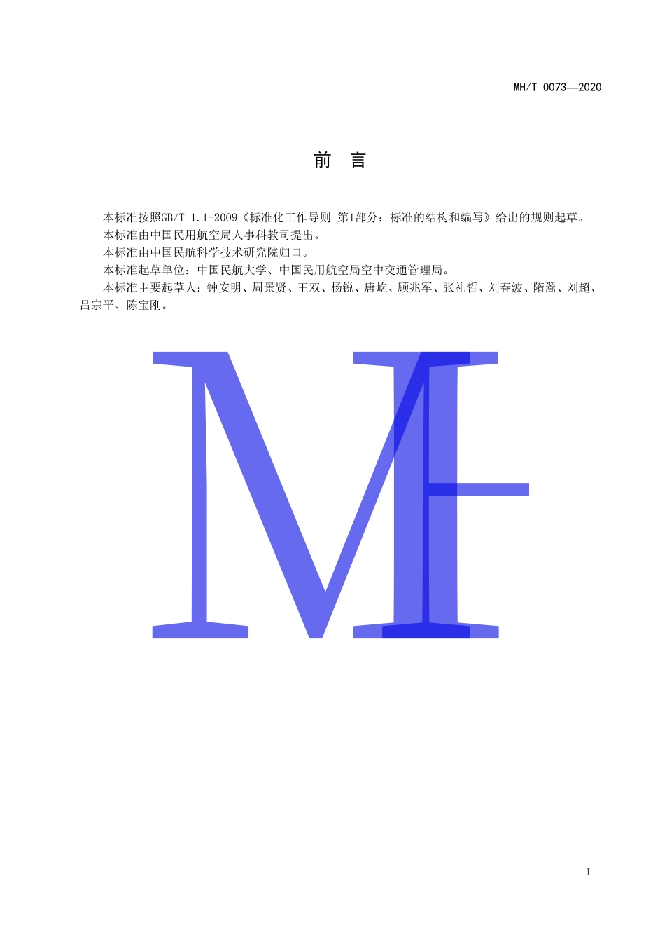 MHT 0073-2020 民用航空跨网数据交换安全技术要求.pdf.pdf_第3页