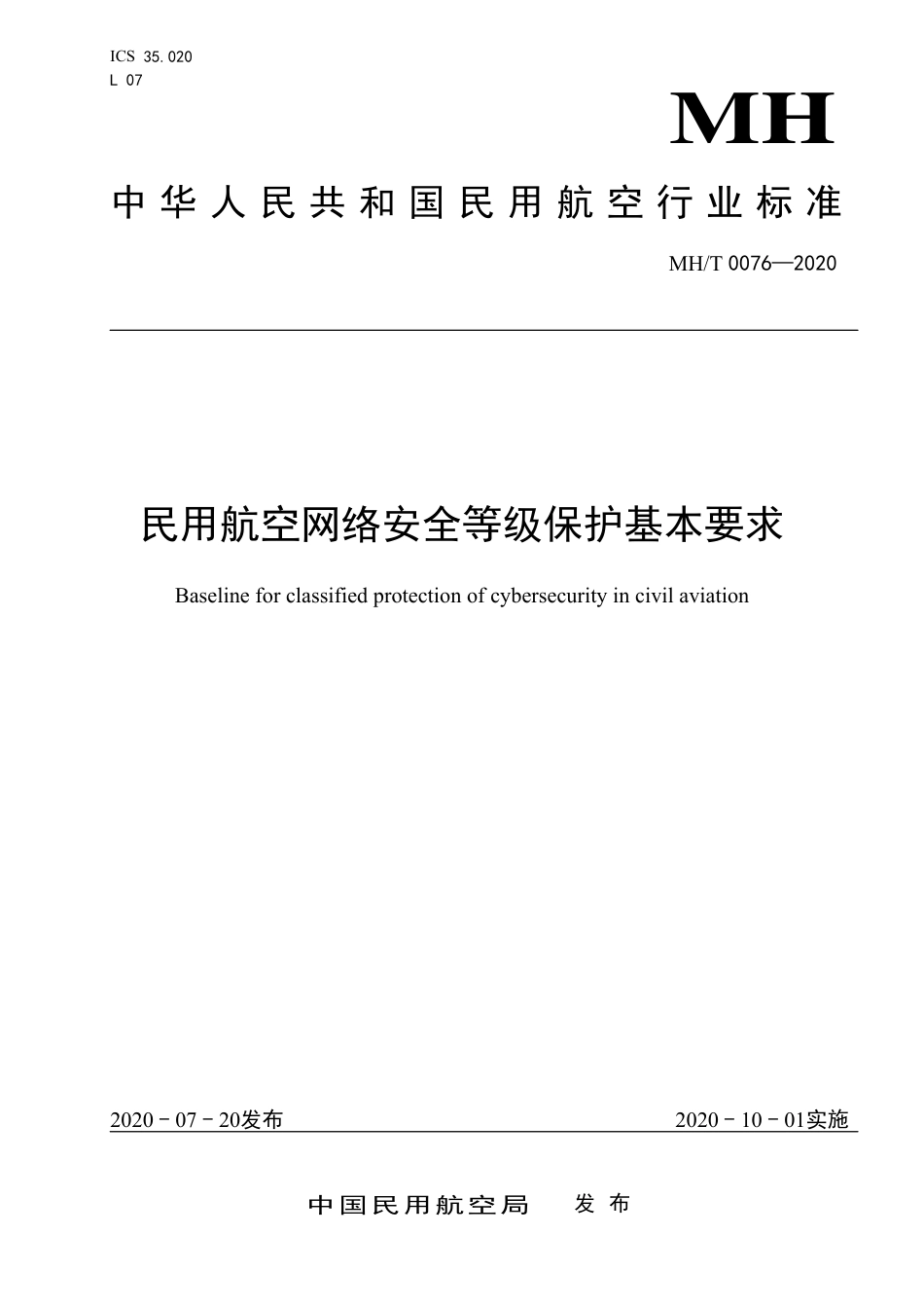 MHT 0076-2020 民用航空网络安全等级保护基本要求.pdf.pdf_第1页