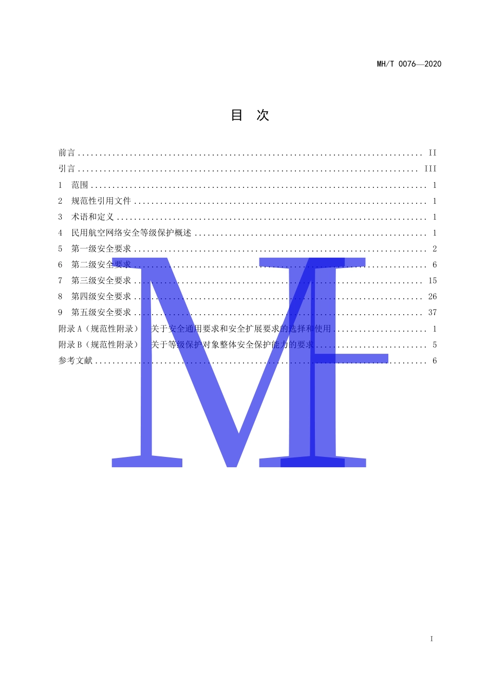 MHT 0076-2020 民用航空网络安全等级保护基本要求.pdf.pdf_第3页