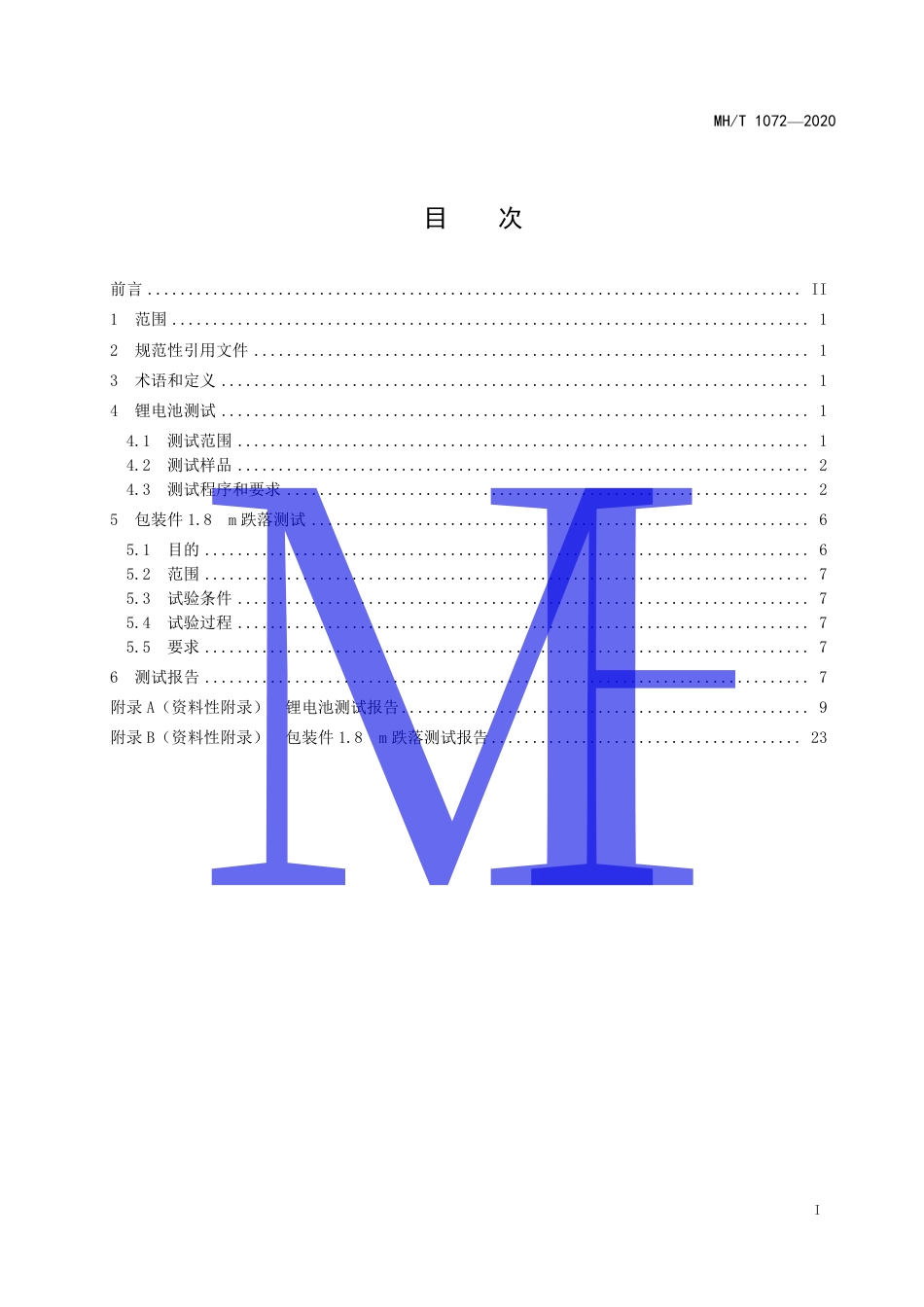 MHT 1072-2020 危险品航空运输特定要求原型及低产量锂电池测试规范.pdf.pdf_第3页