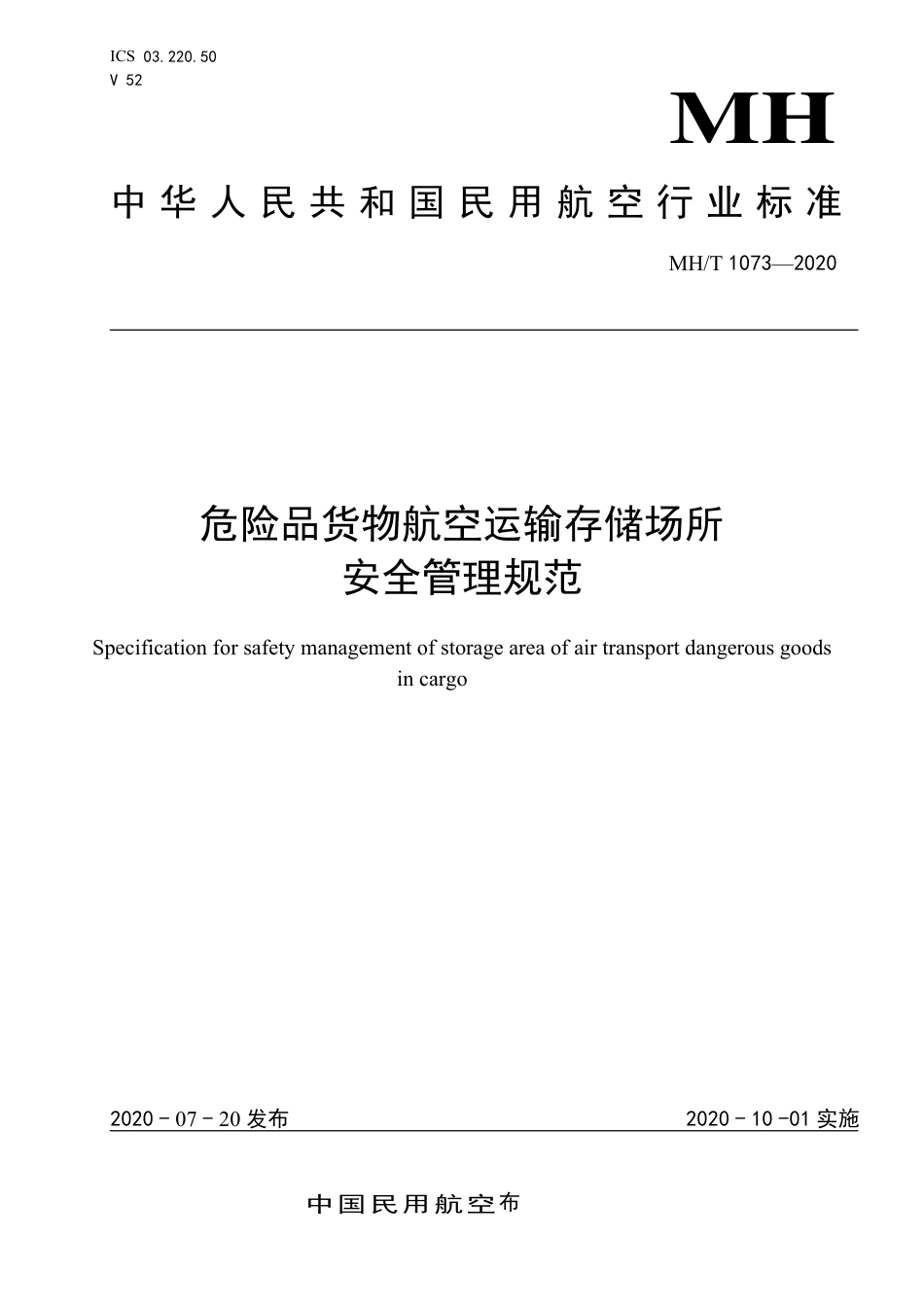 MHT 1073-2020 危险品货物航空运输存储场所安全管理规范.pdf.pdf_第1页
