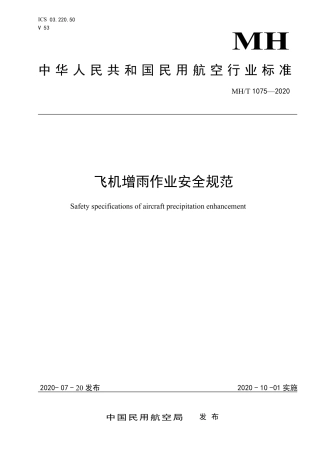 MHT 1075-2020 飞机增雨作业安全规范.pdf.pdf