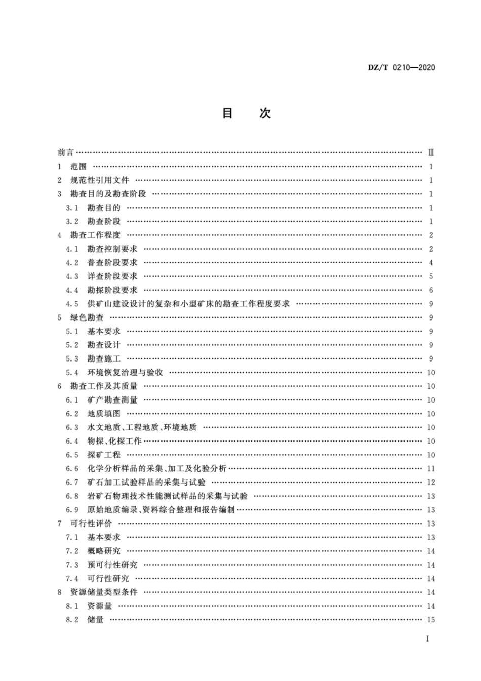 DZ∕T 0210-2020 矿产地质勘查规范 硫铁矿.pdf_第2页